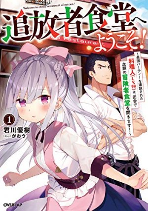 Tsuihousha Shokudou e youkoso! - Truyện chữ