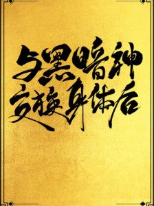 Sau Khi Cùng Hắc Ám Thần Trao Đổi Thân Thể [ Hỗ Xuyên ] (update)