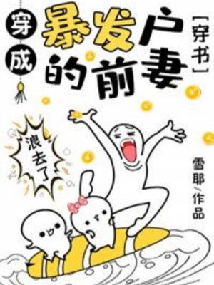 Xuyên Thành Nhà Giàu Mới Nổi Vợ Trước [Xuyên Sách] (update)
