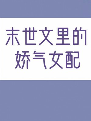 Xuyên Thành Tận Thế Văn Bên Trong Yếu Ớt Nữ Phụ (update)